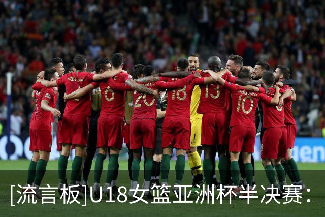 [流言板]U18女篮亚洲杯半决赛：中国U18不敌澳大利亚U18无缘决赛